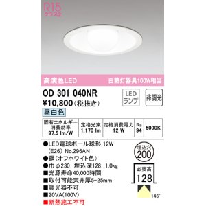 オーデリック OD301040LR(ランプ別梱) ダウンライト φ200 非調光 LED