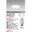 画像1: オーデリック　OD301041　ダウンライト φ100 調光 ランプ・調光器別売 LEDランプ オフホワイト (1)