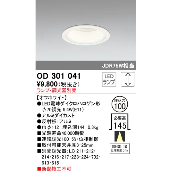 画像1: オーデリック　OD301041　ダウンライト φ100 調光 ランプ・調光器別売 LEDランプ オフホワイト (1)