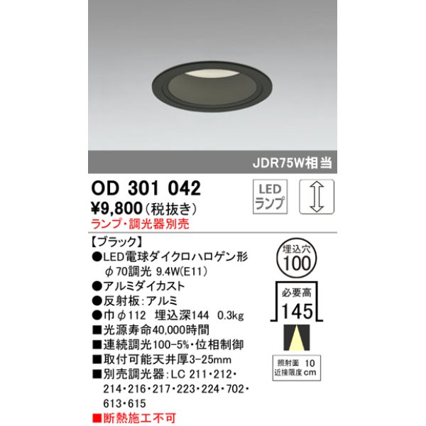 画像1: オーデリック　OD301042　ダウンライト φ100 調光 ランプ・調光器別売 LEDランプ ブラック (1)