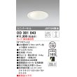 画像1: オーデリック　OD301043　ダウンライト φ100 調光 ランプ・調光器別売 LEDランプ ユニバーサル オフホワイト (1)