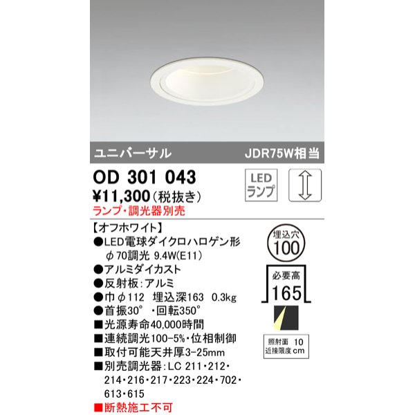 画像1: オーデリック　OD301043　ダウンライト φ100 調光 ランプ・調光器別売 LEDランプ ユニバーサル オフホワイト (1)