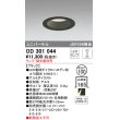 画像1: オーデリック　OD301044　ダウンライト φ100 調光 ランプ・調光器別売 LEDランプ ユニバーサル ブラック (1)