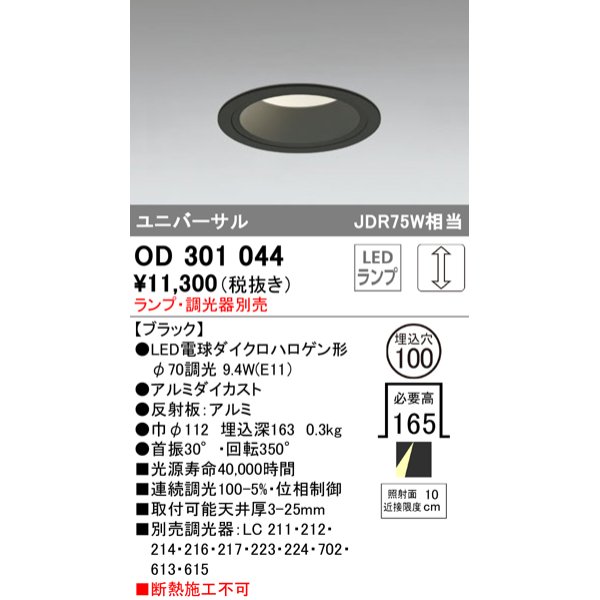 画像1: オーデリック　OD301044　ダウンライト φ100 調光 ランプ・調光器別売 LEDランプ ユニバーサル ブラック (1)