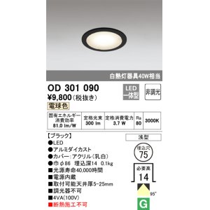 画像: オーデリック　OD301090　ダウンライト LED一体型 白熱灯40W相当 電球色 埋込穴75 ブラック 非調光