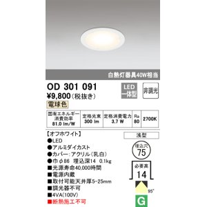 画像: オーデリック　OD301091　ダウンライト LED一体型 白熱灯40W相当 電球色 埋込穴75 非調光