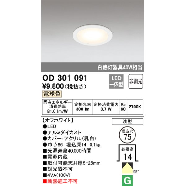 画像1: オーデリック　OD301091　ダウンライト LED一体型 白熱灯40W相当 電球色 埋込穴75 非調光 (1)