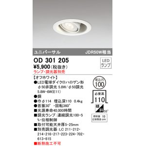 画像: オーデリック　OD301205　LEDユニバーサルダウンライト LEDランプ・調光器別売 連続調光 埋込100 傾斜 オフホワイト