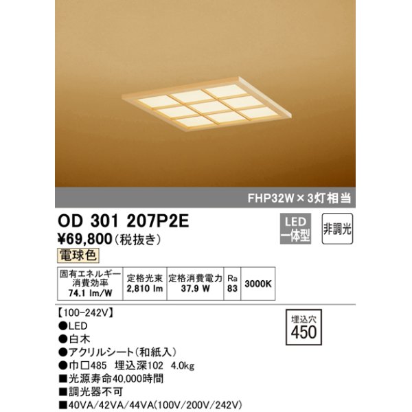 オーデリック OD301207P2E(LED光源ユニット別梱) 和風シーリングライト