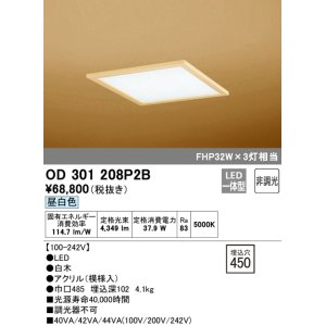 画像: オーデリック　OD301208P2B(LED光源ユニット別梱)　和風シーリングライト LED一体型 非調光 昼白色 埋込穴□450 白木