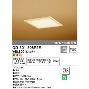 画像: オーデリック　OD301208P2E(LED光源ユニット別梱)　和風シーリングライト LED一体型 非調光 電球色 埋込穴□450 白木