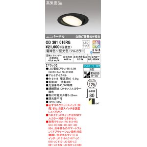 画像: オーデリック　OD361016RG(ランプ別梱)　ダウンライト φ125 フルカラー 調光 調色 Bluetooth コントローラー別売 LEDランプ 電球色〜昼光色・フルカラー