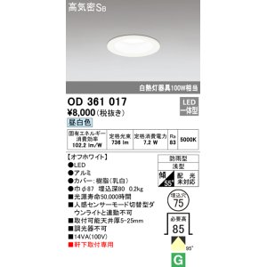 画像: オーデリック　OD361017　ダウンライト LED一体型 白熱灯100W相当 昼白色 埋込穴75 防雨・浅型 調光器不可