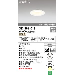 画像: オーデリック　OD361018　ダウンライト LED一体型 白熱灯100W相当 電球色 埋込穴75 防雨・浅型 調光器不可