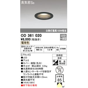 画像: オーデリック　OD361020　ダウンライト LED一体型 白熱灯100W相当 電球色 埋込穴75 ブラック 防雨・浅型 調光器不可