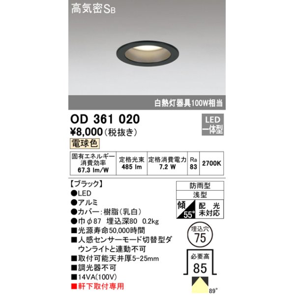 画像1: オーデリック　OD361020　ダウンライト LED一体型 白熱灯100W相当 電球色 埋込穴75 ブラック 防雨・浅型 調光器不可 (1)