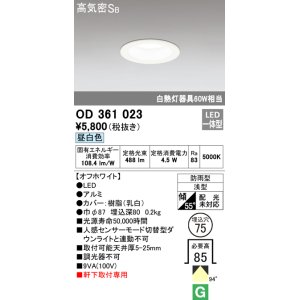 画像: オーデリック　OD361023　ダウンライト LED一体型 白熱灯60W相当 昼白色 埋込穴75 防雨・浅型 調光器不可