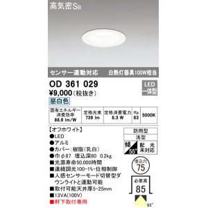 画像: オーデリック　OD361029　ダウンライト LED一体型 白熱灯100W相当 センサ連動対応 電球色 埋込穴75 防雨・浅型