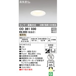 画像: オーデリック　OD361030　ダウンライト LED一体型 白熱灯100W相当 センサ連動対応 昼白色 埋込穴75 防雨・浅型