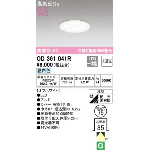 画像: 【数量限定特価】オーデリック　OD361041R　ダウンライト LED一体型 非調光 昼白色 高気密SB 埋込穴φ75 オフホワイト ￡