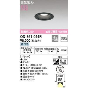 画像: 【数量限定特価】オーデリック　OD361044R　ダウンライト LED一体型 非調光 昼白色 高気密SB 埋込穴φ75 ブラック ￡