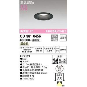 画像: 【数量限定特価】オーデリック　OD361045R　ダウンライト LED一体型 非調光 温白色 高気密SB 埋込穴φ75 ブラック ￡