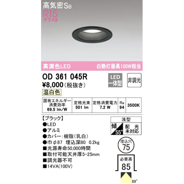 画像1: 【数量限定特価】オーデリック　OD361045R　ダウンライト LED一体型 非調光 温白色 高気密SB 埋込穴φ75 ブラック ￡ (1)