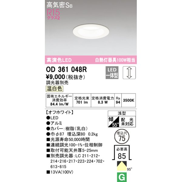 画像1: オーデリック　OD361048R　ダウンライト LED一体型 調光 調光器別売 温白色 高気密SB 埋込穴φ75 オフホワイト (1)