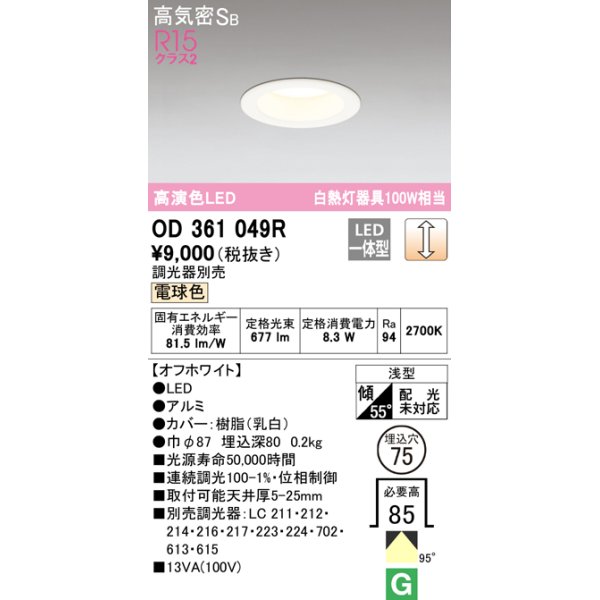 画像1: オーデリック　OD361049R　ダウンライト LED一体型 調光 調光器別売 電球色 高気密SB 埋込穴φ75 オフホワイト (1)