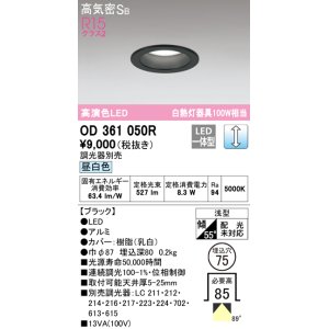 画像: オーデリック　OD361050R　ダウンライト LED一体型 調光 調光器別売 昼白色 高気密SB 埋込穴φ75 ブラック