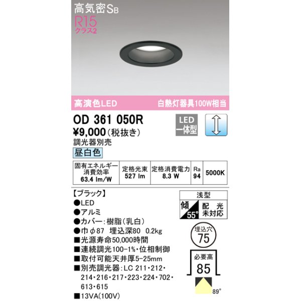 画像1: オーデリック　OD361050R　ダウンライト LED一体型 調光 調光器別売 昼白色 高気密SB 埋込穴φ75 ブラック (1)