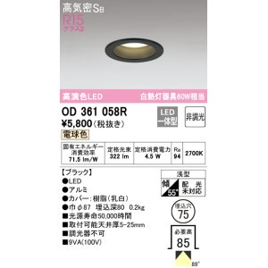 画像: 【数量限定特価】オーデリック　OD361058R　ダウンライト LED一体型 非調光 電球色 高気密SB 埋込穴φ75 ブラック ￡