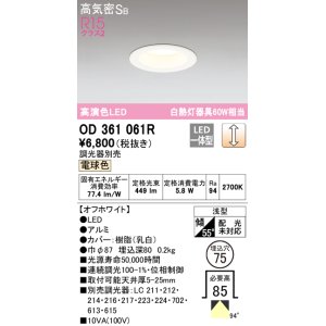 画像: オーデリック　OD361061R　ダウンライト LED一体型 調光 調光器別売 電球色 高気密SB 埋込穴φ75 オフホワイト