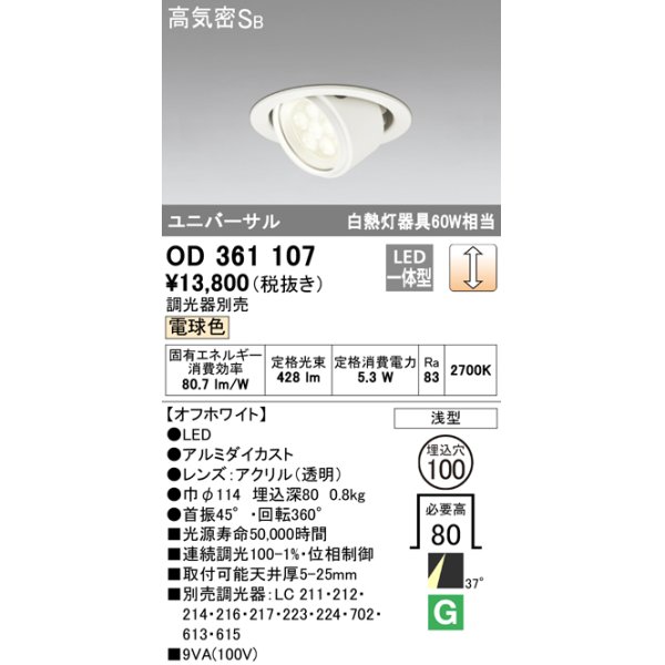 画像1: 【数量限定特価】オーデリック　OD361107　ダウンライト LED一体型 白熱灯100W相当 ユニバーサル 電球色 埋込穴100 浅型 調光器別売 ￡ (1)