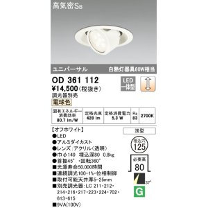 画像: 【数量限定特価】オーデリック　OD361112　ダウンライト LED一体型 白熱灯60W相当 ユニバーサル 電球色 埋込穴125 浅型 調光器別売 ￡