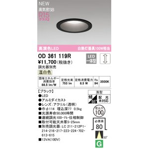 画像: オーデリック OD361119R ダウンライト 埋込穴φ100 調光(調光器別売) LED一体型 温白色 高演色LED R15 浅型 ブラック