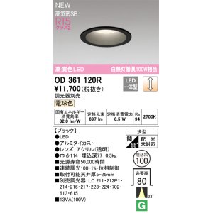 画像: オーデリック OD361120R ダウンライト 埋込穴φ100 調光(調光器別売) LED一体型 電球色 高演色LED R15 浅型 ブラック