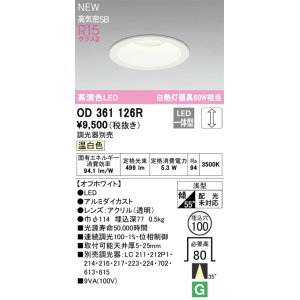 画像: オーデリック OD361126R ダウンライト 埋込穴φ100 調光(調光器別売) LED一体型 温白色 高演色LED R15 浅型 オフホワイト