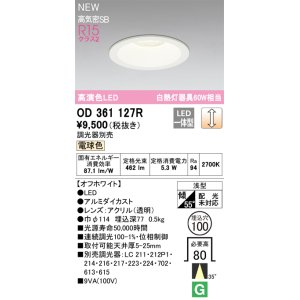 画像: オーデリック OD361127R ダウンライト 埋込穴φ100 調光(調光器別売) LED一体型 電球色 高演色LED R15 浅型 オフホワイト