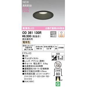 画像: オーデリック OD361130R ダウンライト 埋込穴φ100 調光(調光器別売) LED一体型 電球色 高演色LED R15 浅型 ブラック