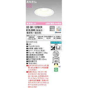 画像: オーデリック　OD361137BCR　ダウンライト LED一体型 調光調色 Bluetooth 電球色〜昼光色 高気密SB リモコン別売 埋込穴φ125 オフホワイト