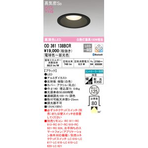 画像: オーデリック　OD361138BCR　ダウンライト LED一体型 調光調色 Bluetooth 電球色〜昼光色 高気密SB リモコン別売 埋込穴φ125 ブラック