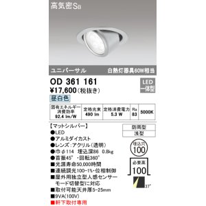 オーデリック OD361153 エクステリアダウンライト 防雨型 浅型 LED一