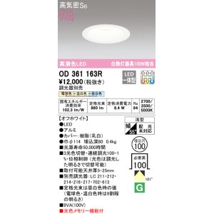 画像: オーデリック　OD361163R　ダウンライト LED一体型 3光色切替調光 調光器別売 電球色・温白色・昼白色 高気密SB 埋込穴φ100 オフホワイト