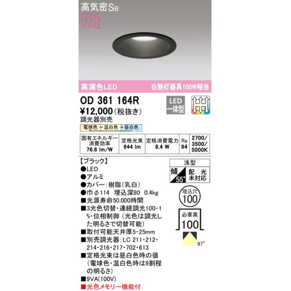 画像1: オーデリック　OD361164R　ダウンライト LED一体型 3光色切替調光 調光器別売 電球色・温白色・昼白色 高気密SB 埋込穴φ100 ブラック (1)