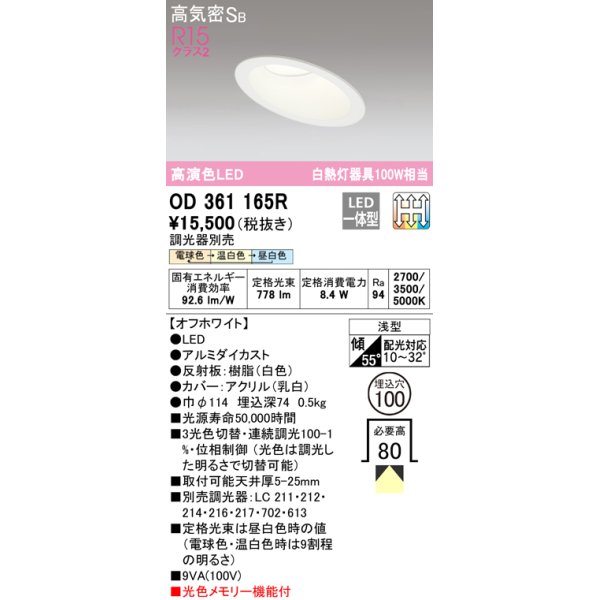 画像1: オーデリック　OD361165R　ダウンライト LED一体型 3光色切替調光 調光器別売 電球色・温白色・昼白色 高気密SB 埋込穴φ100 オフホワイト (1)