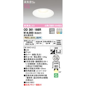 画像: オーデリック　OD361166R　ダウンライト LED一体型 3光色切替調光 調光器別売 電球色・温白色・昼白色 高気密SB 埋込穴φ125 オフホワイト