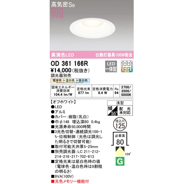 画像1: オーデリック　OD361166R　ダウンライト LED一体型 3光色切替調光 調光器別売 電球色・温白色・昼白色 高気密SB 埋込穴φ125 オフホワイト (1)