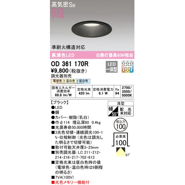 画像1: オーデリック　OD361170R　ダウンライト LED一体型 3光色切替調光 調光器別売 電球色・温白色・昼白色 高気密SB 埋込穴φ100 ブラック (1)