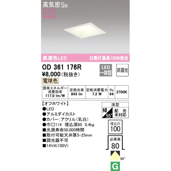 画像1: オーデリック　OD361176R　ダウンライト LED一体型 非調光 電球色 高気密SB 埋込穴□100 オフホワイト (1)